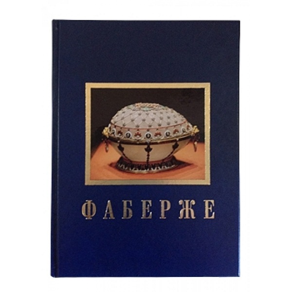 Фаберже 1