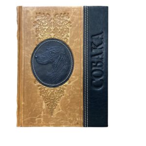Собака. Подарочное издание, 256 страниц 2